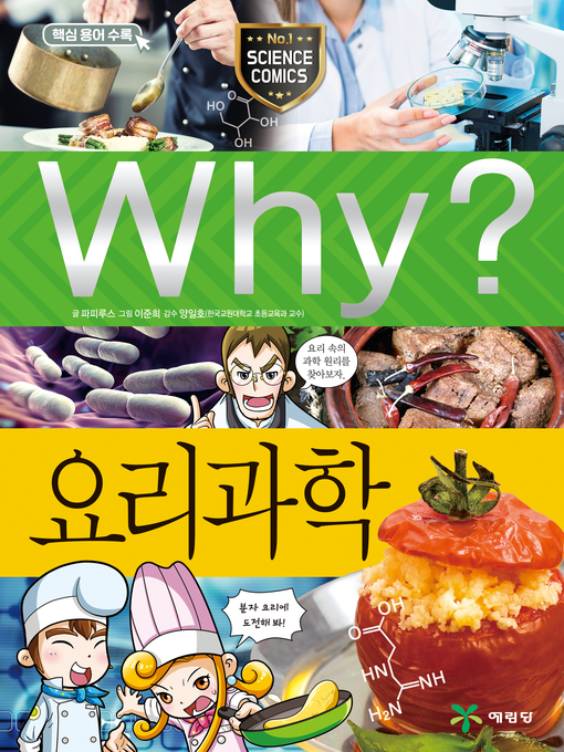 Title details for Why?과학087-요리과학(2판; Why? Cooking Science) by JongTak Choi - Available